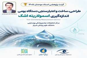 فراخوان دریافت پروپوزال طراحی، ساخت و اعتبارسنجی دستگاه اندازه‌گیری اسمولاریته اشک،  گرنت پژوهشی استاد موحدان ۱۴۰۵